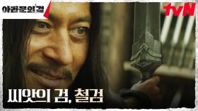 청동 검을 이길 무기의 탄생! 장동건, 눈 앞에서 확인한 철검의 장엄한 힘 | tvN 231008 방송