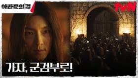 🔥반역의 밤🔥 군검부로 쳐들어가는 이준기(사야)X김옥빈 | tvN 231008 방송