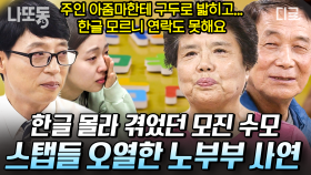 늦깎이로 한글 공부하는 노부부👨‍🏫 12살부터 온갖 수모를 당했지만 글을 몰라 털어놓지 못했던 사연😭 | #유퀴즈온더블럭 (40분)