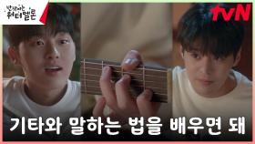 려운, 아빠 최현욱에게 알려주는 기타 (ft.비바 할아버지의 가르침) | tvN 231009 방송