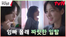 ((짜릿)) 설인아, 엄빠 몰래 하는 속 시~원한 일탈 ㅎㅅㅎ | tvN 231009 방송