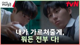 최현욱, 프론트맨 되기 위한 혹독한(?) 오디션 준비 (ft.구원의 손) | tvN 231009 방송