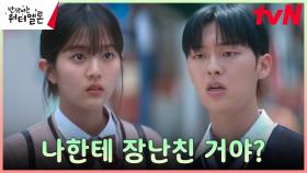 ＂내가 우스워?＂ 신은수 마음도 모르고 오해한 최현욱 ㅜㅜ | tvN 231009 방송