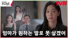 ＂미안해 엄마＂ 뉴욕 유학 포기하고 돌아온 설인아?! | tvN 231009 방송