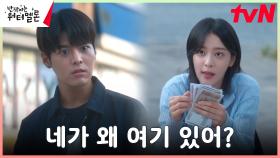 ＂이게 어떻게 된 일이냐고!＂ 려운, 한국에서 마주친 설인아에 경악 ㅇ0ㅇ | tvN 231009 방송