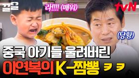 에블바디 라라라~♬ 칼칼한 이연복의 짬뽕 맛에 물만 찾는 중국 아기들😓 즉석에서 메뉴 변경?! | 현지에서먹힐까중국편