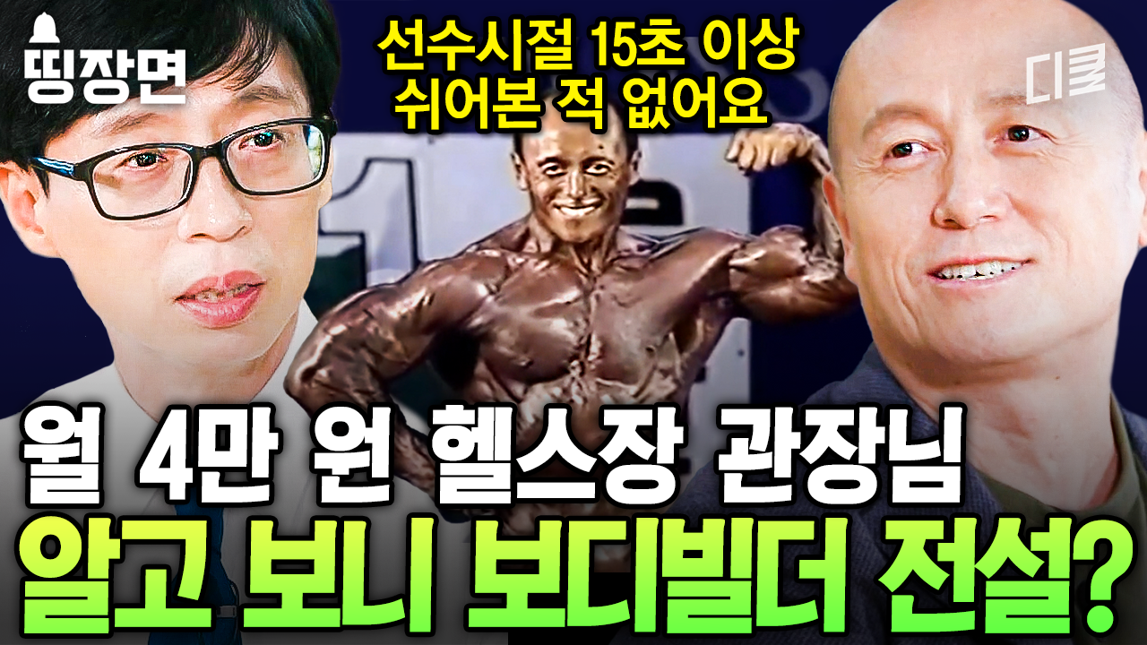 [#유퀴즈온더블럭] 엄청 몸 좋은 할아버지가 하는 헬스장의 정체ㄷㄷ 40년 동안 짜장면은 입에도 안 댄 보디빌더 레전드의 외로움은? | ZUM TV