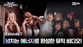 [스우파2/7회] 사랑이 가득한(?) 촬영 현장! 넘치는 에너지로 완성한 〈Chili〉 뮤직비디오!🔥 | Mnet 231010 방송