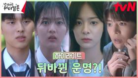 6화 하이라이트｜려운X최현욱X설인아X신은수, 청춘들의 운명을 뒤바꾼 순간들