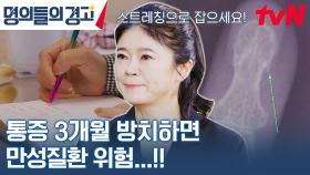 손목 통증으로 힘들어하는 주인공에게 명의가 말하는 얼라이브 코드는? | tvN 231011 방송