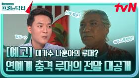 [예고] 연예계 충격 루머!? 대가수 루머의 전말, 그 진실이 궁금하다!