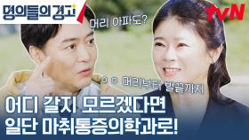 비수술로 우리를 통증에서 구해줄 명의! 남동생을 통증으로 구해줬던 스토리! | tvN 231011 방송