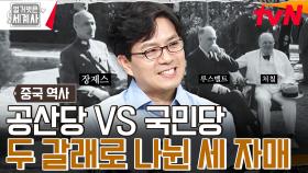 두 진영으로 나뉘게 된 쑹씨 세 자매?! 앞에서는 협약, 뒤에서는 칼을 빼들었던 '국공내전' | tvN 231010 방송