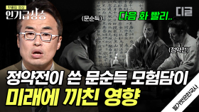 조선 최초 동남아 여행 얘기가 후대에 끼친 영향🌟 세계와 단절되어 있던 조선의 실학자들에게 영향을 주다?! | #벌거벗은한국사