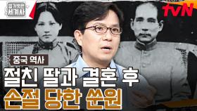 드라마 같은 사랑이 현실로! 쑨원❤칭링, 27살 차이를 극복한 혁명적 사랑 | tvN 231010 방송