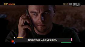 OCN Movies | [비디오 리플레이 PLUS] #디파티드 10/19 (목) 밤 10시