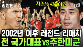 자존심이 걸린 20년 만의 한국 vs 미국의 축구 전쟁⚽🔥 과연, 〈2002레전드〉는 주한미군을 이길 수 있을 것인가 | #군대스리가