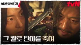 신세경 살해 지시하는 장동건에 반기 든 이준기(사야), 들이킨 독약! | tvN 231014 방송