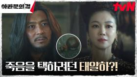 왕후 김옥빈의 극단적 선택 막아선 장동건 ＂당신은 아록이 어머니잖소＂ | tvN 231014 방송