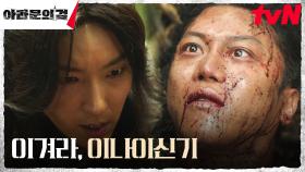 //맺어진 갈마// 죽어가는 음문석, 이준기(은섬)에게 남긴 부탁 | tvN 231014 방송