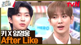 히어로들끼리 게임 한 판! 〈키X임영웅 - 애프터 라이크♪〉 | tvN 231014 방송