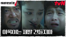 뇌안탈 이시우, 장동건 아들의 눈물에 놓쳐버린 복수의 순간! | tvN 231014 방송