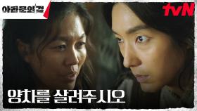 김정영, 아들을 살리기 위해 이준기(은섬)에게 넘긴 아스달군의 정보! | tvN 231014 방송