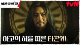 당연한 믿음에 도전하는 아고연합군, 불태우는 승리의 의지 | tvN 231014 방송