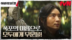 이나이신기 이준기(은섬), 아고연합군을 이끄는 당찬 외침 | tvN 231014 방송