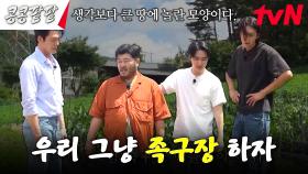 진짜 아무것도 없는 좀 큰 밭 도착... 벌써 하기 싫어서 닭살 돋았어... | tvN 231013 방송