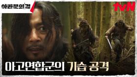 계획 들킨 아스달군, 매복한 아고연합군의 습격에 속수무책 | tvN 231014 방송