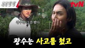막내의 심기를 건든 시작부터 사고 친 이광수💦 2시간 삽질의 점수는요... | tvN 231013 방송