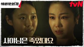 반역자로 갇힌 김옥빈, 시녀를 통해 들은 이준기(사야)의 죽음 | tvN 231014 방송