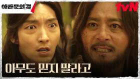 장동건에게 속은 이준기(은섬), 눈 앞에서 맞이한 참혹한 비극 | tvN 231015 방송