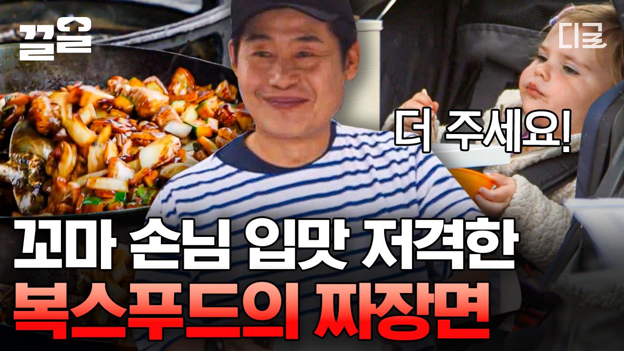 꼬마 손님도 반한 복스푸드의 K-짜장면⭐ (👶:더 주세요 더!! ❤️) 아기 엄마는 무한 리필 중 ㅋㅋㅋ | #현지에서먹힐까3 | ZUM TV 꼬마... 