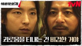 포로 교환 위해 아스숲에서 마주한 장동건X이준기(은섬), 팽팽한 긴장감 | tvN 231015 방송
