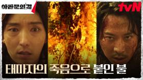 적진으로 돌파한 이준기(은섬), 이운산의 희생 끝에 붙인 불씨 | tvN 231015 방송