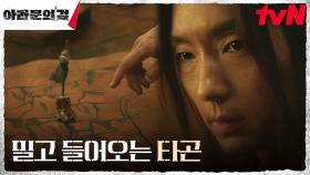 벼랑 끝에 몰린 아고연합군, 결단을 내려야 하는 이준기(은섬) | tvN 231015 방송