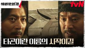 전사 이주원, 아라문에 집착하는 장동건을 향한 거침 없는 충고 | tvN 231015 방송