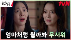 ＂나도 원해서 태어난 거 아니야＂ 과거에 갇혀 사는 엄마에게 질린 설인아, 가출 선언! | tvN 231016 방송