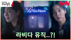 이혼한 부모님에 배신감 폭발한 설인아 앞 수상한 악기점 '라비다 뮤직' 등장?! | tvN 231016 방송