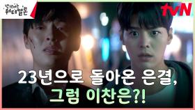[복귀엔딩] 최현욱 이명? VS 려운, 눈 떠보니 2023년?! | tvN 231016 방송