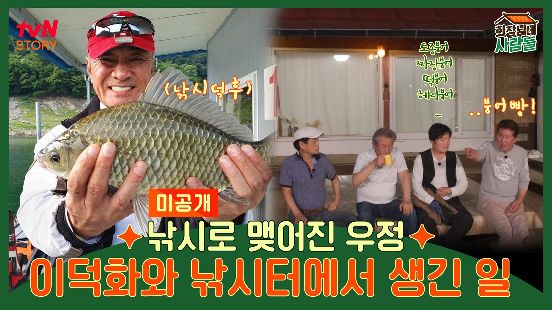 낚시로 맺어진 우정 이덕화와 낚시터에서 생긴 일 | ZUM TV