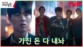 🚨위험🚨 려운 찾다 동네 양아치들에게 잘못 걸린 최현욱 | tvN 231016 방송