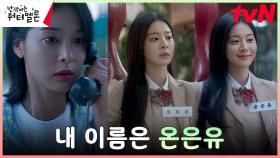 ＂세경의 딸이었다!＂ 설인아의 찐정체! (ft. 불행했던 현실) | tvN 231016 방송