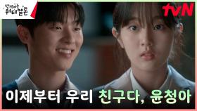 ((설렘폭발)) ＂내 이름을 불렀다..＂ 신은수, 최현욱에게 처음 보인 미소 | tvN 231016 방송