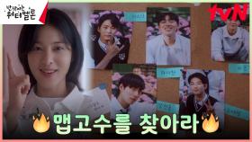 설인아, 엄마의 첫사랑을 확인하기 위한 방법 = 맵찔이 테스트 | tvN 231016 방송