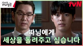 ＂차이가 차별이 되지 않게..＂ 려운, 신은수의 세상을 찾아주기 위해 외할아버지에게 당찬 부탁 | tvN 231017 방송