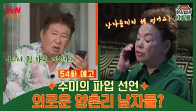 [예고] 수미의 파업 선언 외로운 양촌리 남자들?