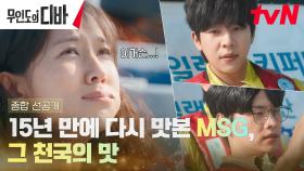 [종합 선공개4] ＂이거슨 천상의 맛＂ 박은빈, 15년 만에 고향의 맛 MSG에 감격